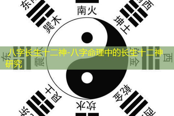  八字长生十二神-八字命理中的长生十二神研究