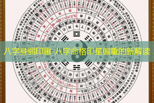  八字身弱印重-八字命格印星偏重的新解读